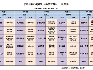 苏州科技城彭山实验小学校2026-2027学年第一学期第二周学生菜单