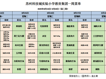 苏州科技城彭山实验小学校2026-2027学年第一学期第三周学生菜单