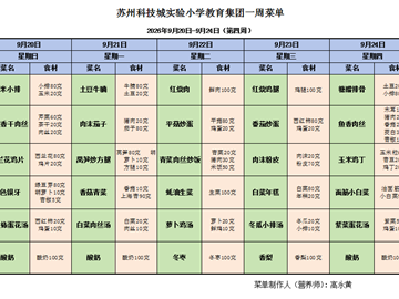 苏州科技城彭山实验小学校2026-2027学年第一学期第四周学生菜单