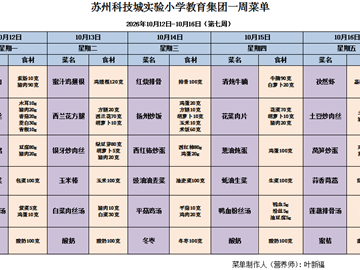 苏州科技城彭山实验小学校2026-2027学年第一学期第七周学生菜单