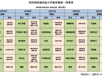 苏州科技城彭山实验小学校2026-2027学年第一学期第八周学生菜单